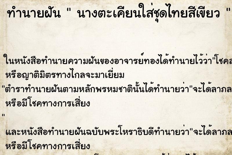 ทำนายฝันทำนายฝันนางตะเคียนใส่ชุดไทยสีเขียว